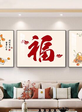 网红装饰客厅画新中式福字沙发背景墙挂画现代简约高级感大气三联