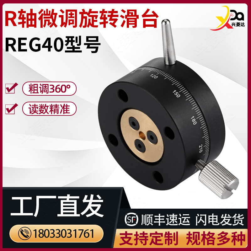 R轴旋转滑台REG25/40/60手动360°粗调磨合安装型高精度位移台-图0