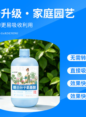 氨基酸植物营养液花肥养花通用水培营养液花草绿植小分子氨基酸