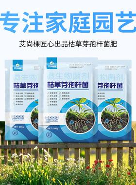 艾尚棵园艺花微生物菌剂枯草芽孢杆菌花卉绿植蔬菜专用有机