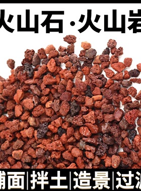 厂家红火山石火山岩水族底沙造景多肉兰花拌土铺面垫底