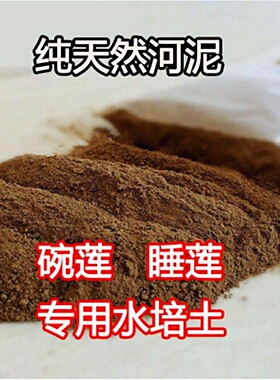 天然荷塘泥水培植物通用型淤泥睡莲碗莲专用荷花土营养泥特价