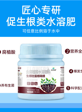 艾尚棵生根粉生根壮苗根萌爆腐植酸花肥养花专用肥庭院蔬菜专用肥