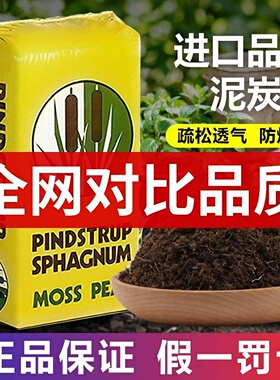 品氏泥炭土丹麦进口纯泥炭土整包多肉营养土养花通用型有机草炭土