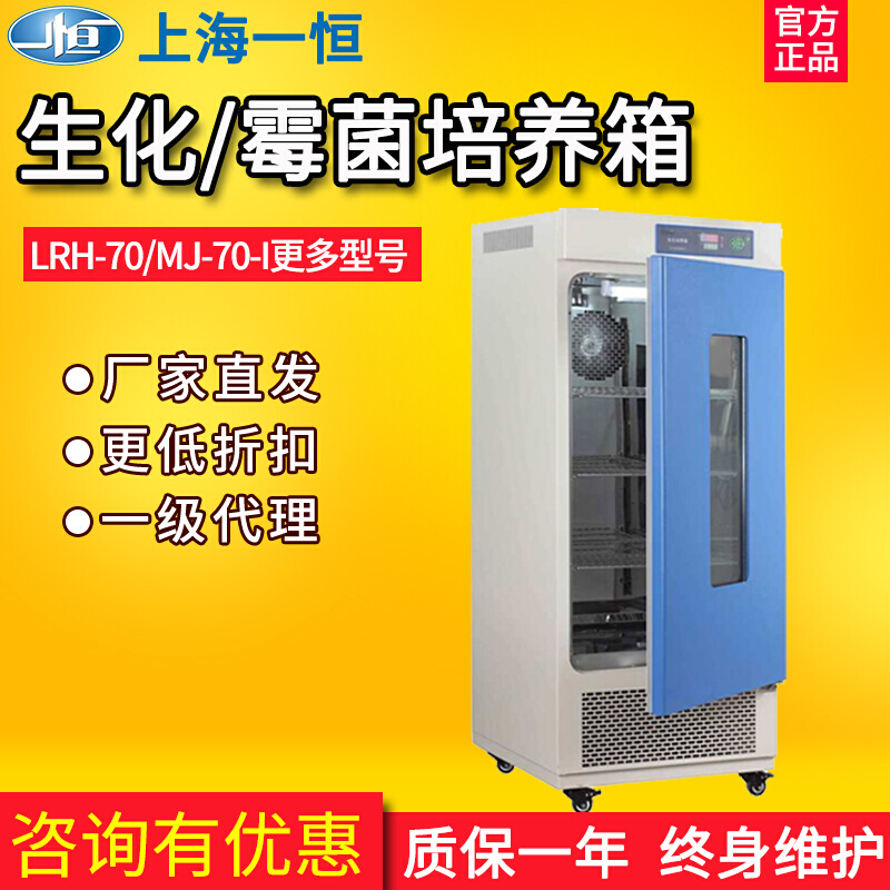 上海一恒LRH-70/150/250F/MJ-70-II生化培养箱低温生化霉菌微生物 - 图3