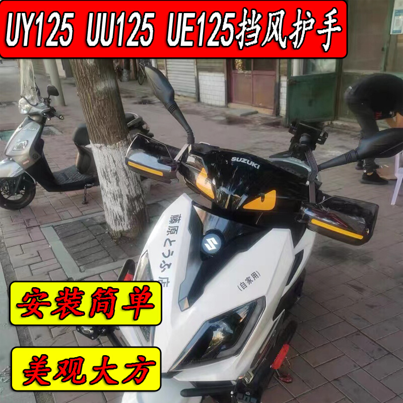 促销适用UY125 UU125挡风o护手机车改装配K件优驿UE125T挡风无失 - 图2