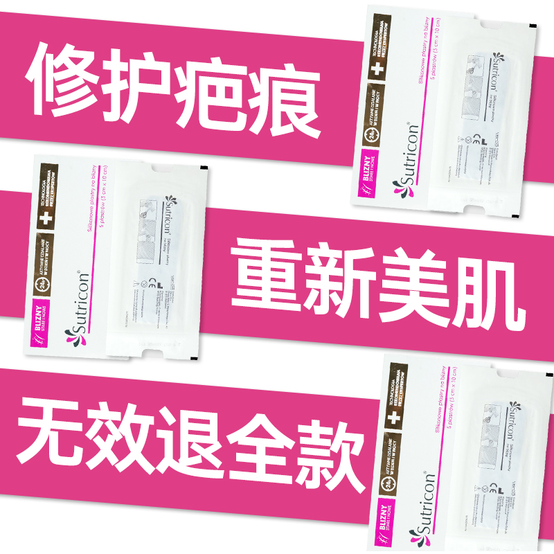 Sutricon溯巴疤痕贴剖腹产疤痕修复除疤祛疤贴医用硅酮凝胶敷料
