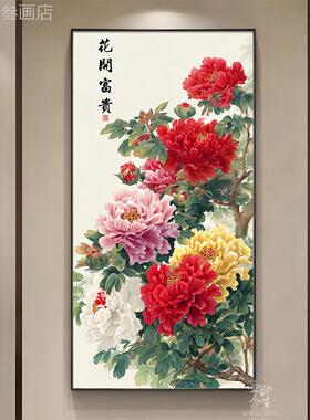 花开贵玄关装饰画高级感入正户门走廊过道富壁画对牡丹图挂画定做