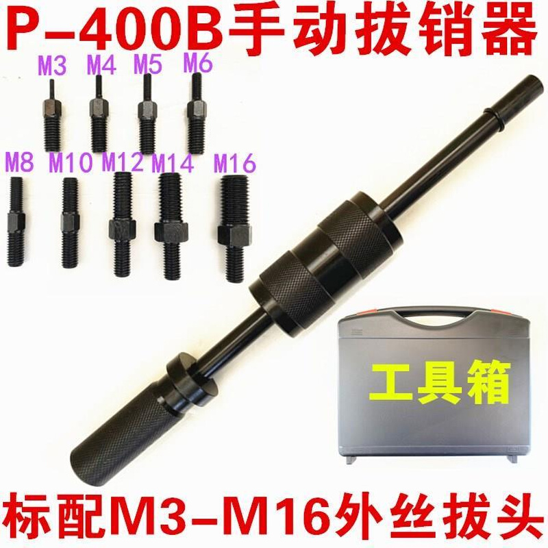 手动拔销器P400AB重型机械拉拔锤M3-M16内外螺纹定位锥销拆卸工具 - 图0