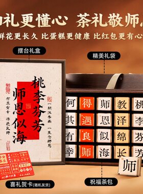 教师节礼物幼儿园小学送给老师实用创意有意义的谢师茶叶礼盒现货