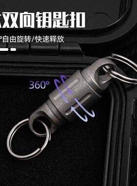 钛合金磁吸快拆扣快装万向扣快拔钥匙扣连接扣防脱卡扣子母扣FB61