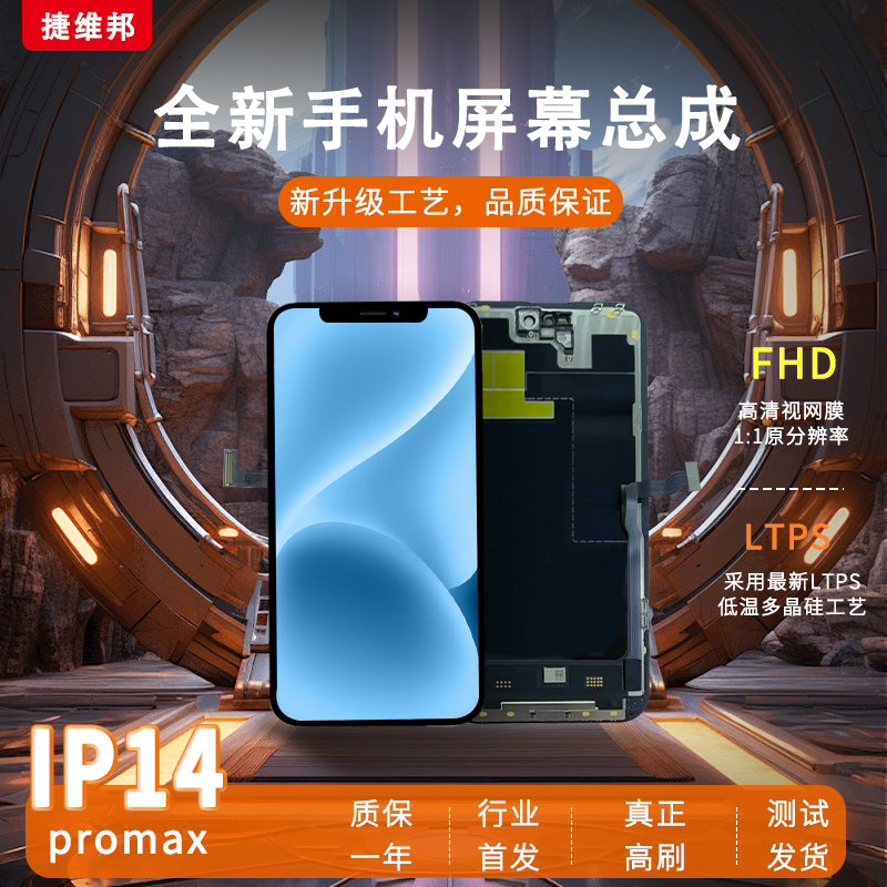 捷维邦屏幕总成适用于苹果13Pro/13Promax/14Pro/14Promax/15/15Pro/15Plus/15Promax屏幕总成手机触摸内外屏