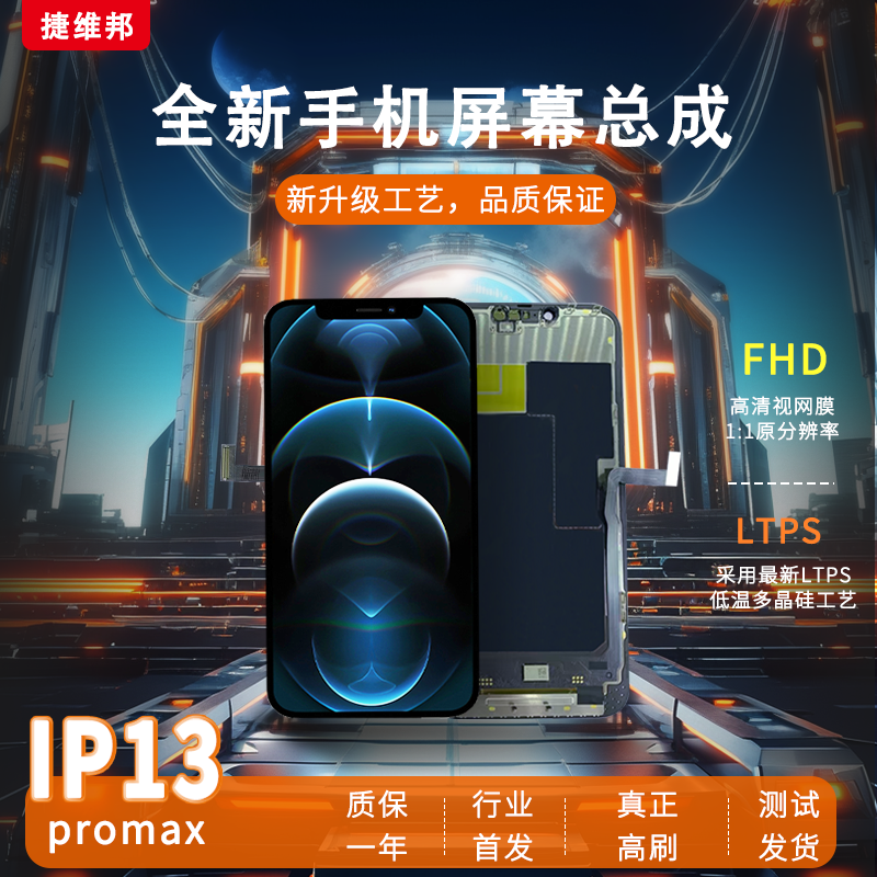 捷维邦屏幕总成适用于苹果13Pro/13Promax/14Pro/14Promax/15/15Pro/15Plus/15Promax屏幕总成手机触摸内外屏
