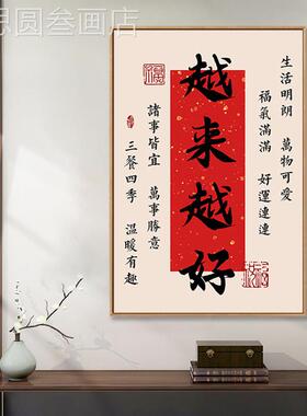越来越好书法字画关客玄厅意好寓红色装事饰画书房茶室诸顺利挂画