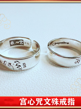 现货速发心咒北京法物流通处心愿圆满指环文殊药师足银情侣款代请