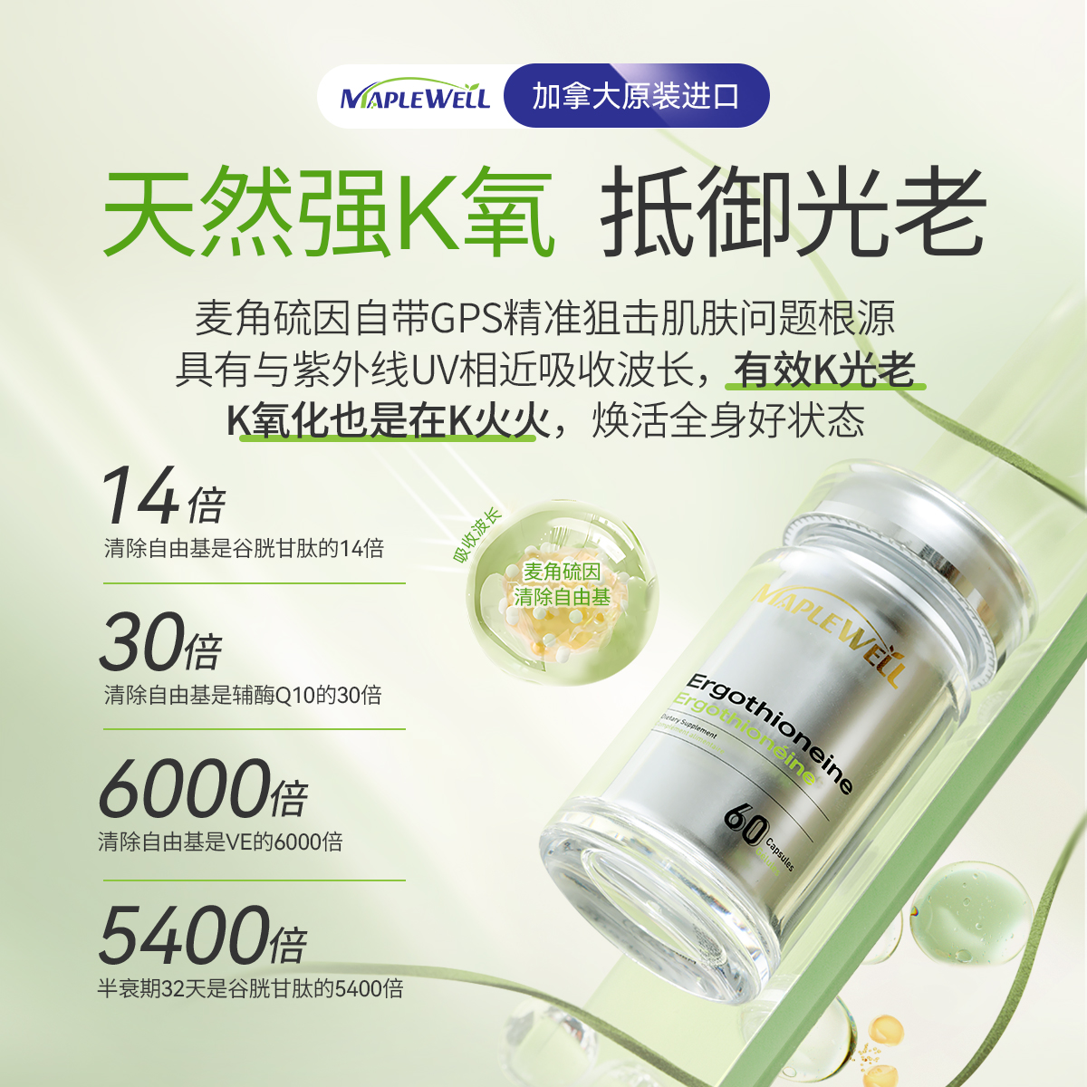 【3瓶装】MapleWell麦角硫因仙仙瓶加拿大30mg/粒高纯度驻颜助眠