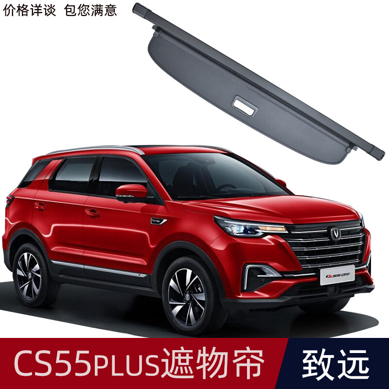 适用于长安CS55plus CS55汽车后备箱遮物帘SUV尾箱隔板遮阳挡收纳-图1