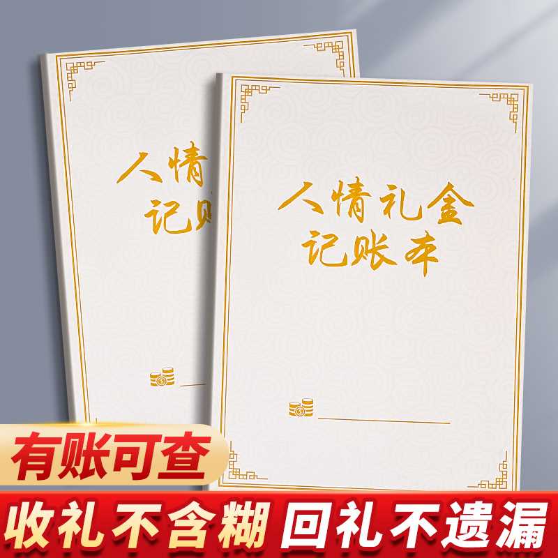 2本人情往来记账本人情礼金记录本结婚礼金簿礼单婚礼签到礼账礼-图0