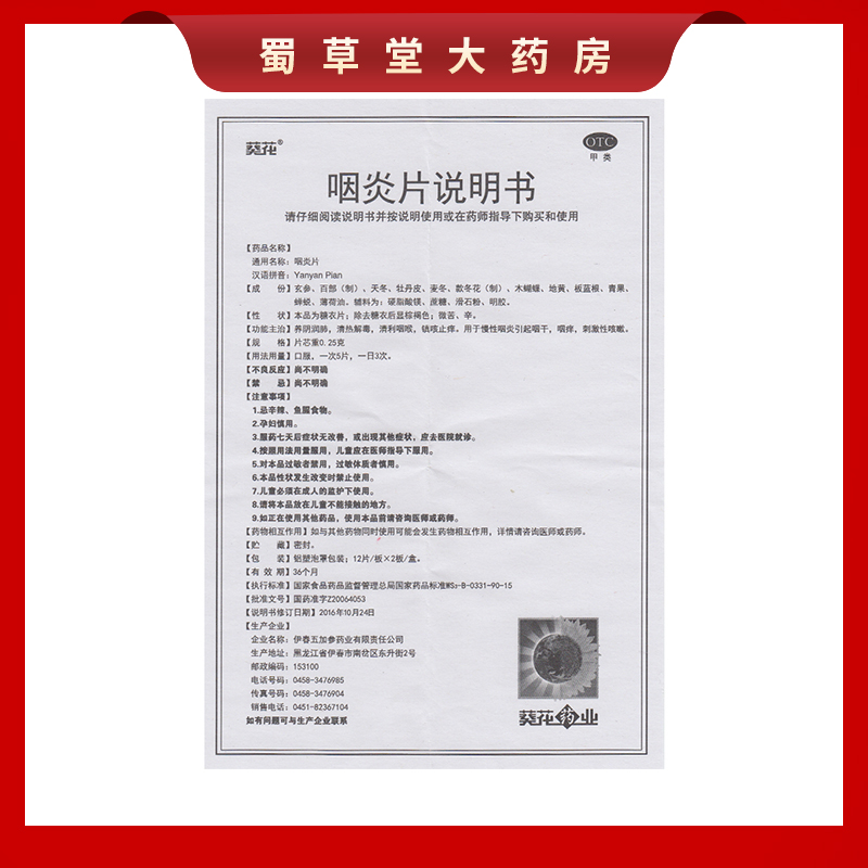 葵花咽炎片0.25g*24片慢性咽炎引起咽干咽痒镇咳止痒清热解毒咳嗽