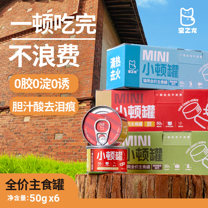 宝之龙MINI小顿罐50g全价全期主食成猫用营养罐头一顿吃完不浪费
