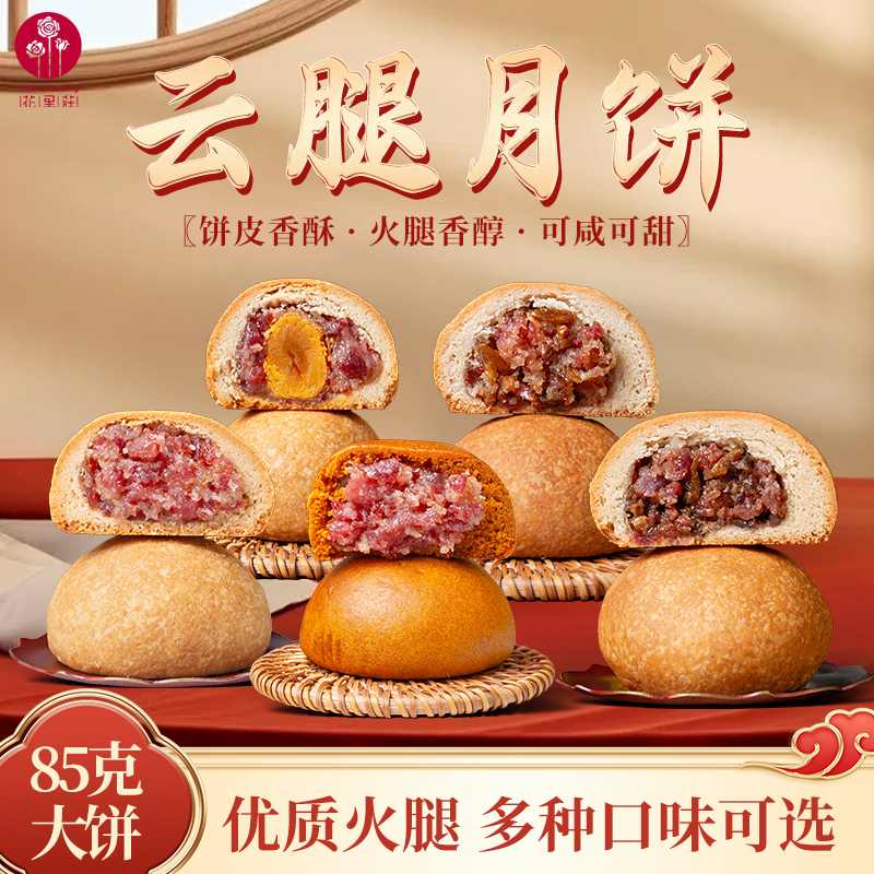 花里庄蛋糕软皮鲜花云腿月饼蛋黄酥中秋送礼云南特产宣威火腿礼盒