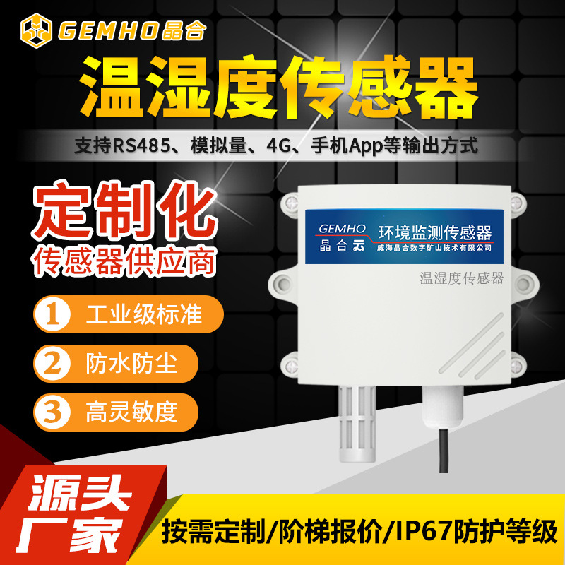 极速空气温湿度传感器高精度RS485模拟M量室内外大棚温湿度监测 - 图1