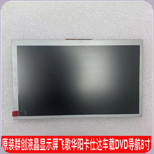原装群创AT080TN64液晶显示屏 飞歌华阳卡仕达车载DVD导航8寸