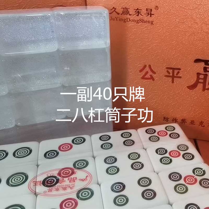 久赢东昇水晶筒子功防作弊二八杠40张斗牛麻将牛牛燕莎童子牌 - 图0