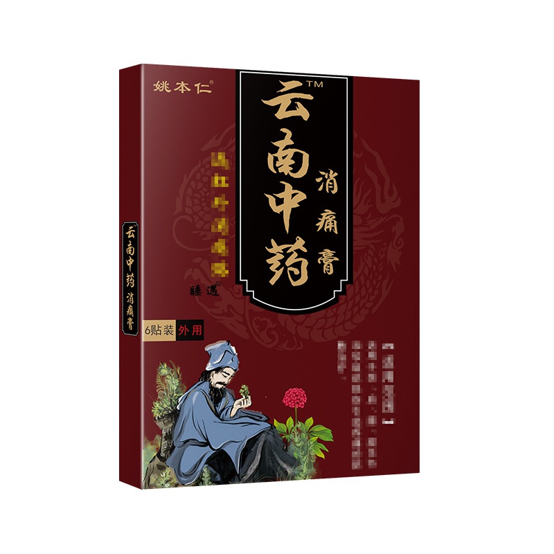 姚本仁云南中药镇消痛膏药贴更大更厚更贴肤颈肩腰腿关节
