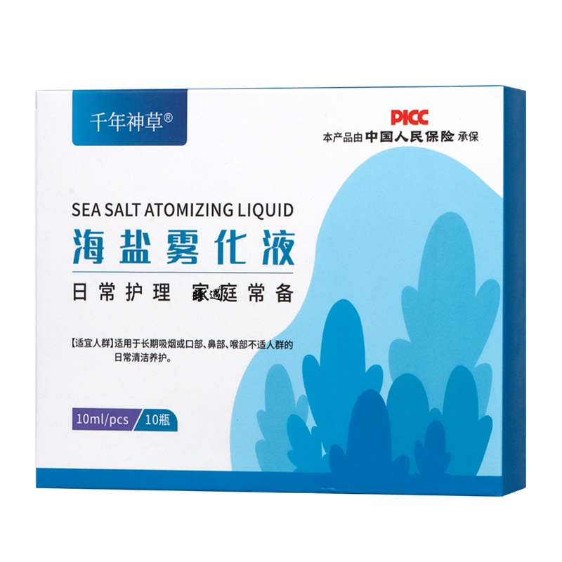 千年神草海盐雾化液10瓶/盒水洗鼻鼻腔清洗盐水氯化钠盐水
