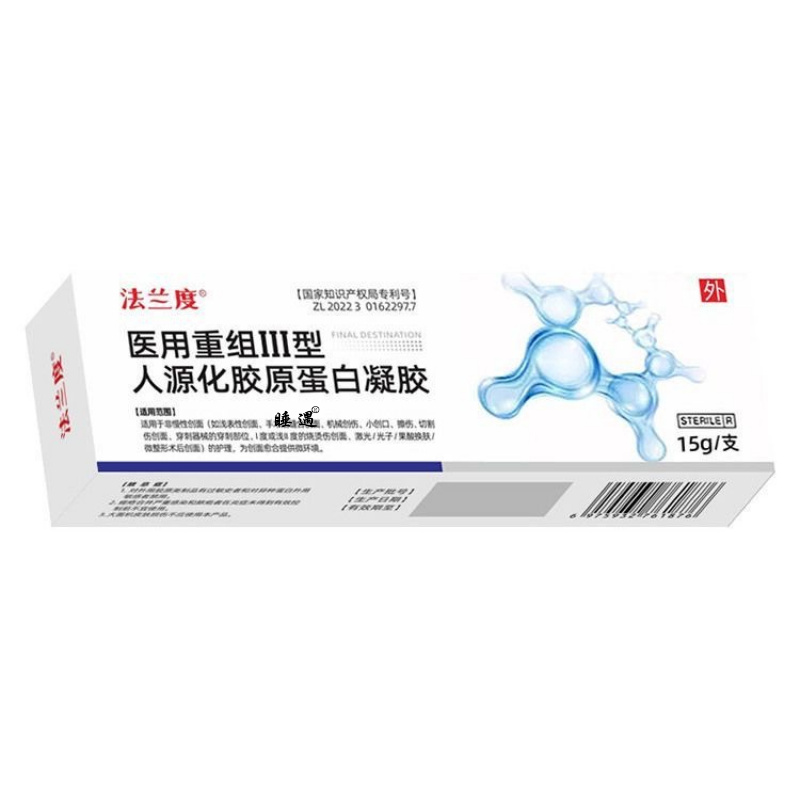 法兰度医用重组III型人源化胶原蛋白凝胶烧烫伤创面护理光子术后