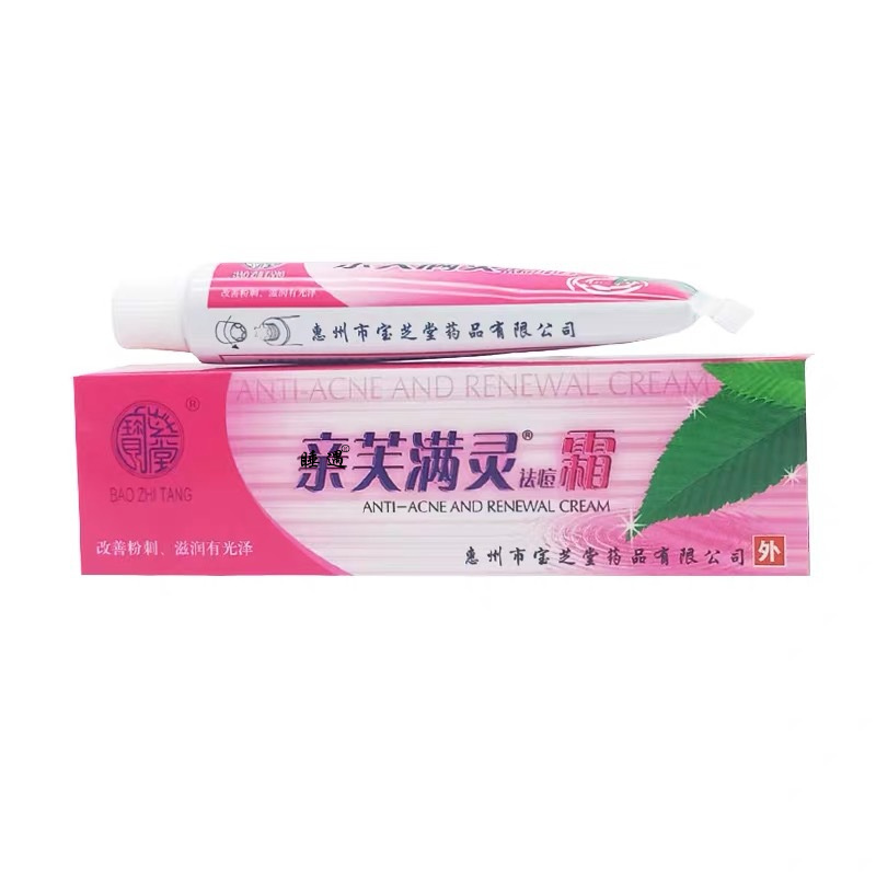 宝芝堂亲芙满灵祛痘霜祛痘保湿滋润痘坑痘印祛痘膏皮宝霜青春痘