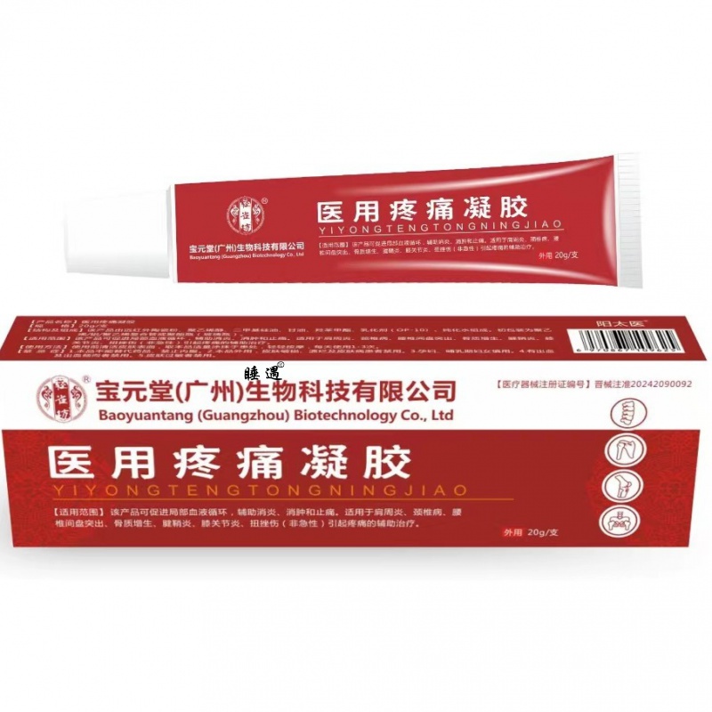 宝元堂药业医用疼痛凝胶肩周炎筋骨康腰椎冷敷风湿关节炎官方正品