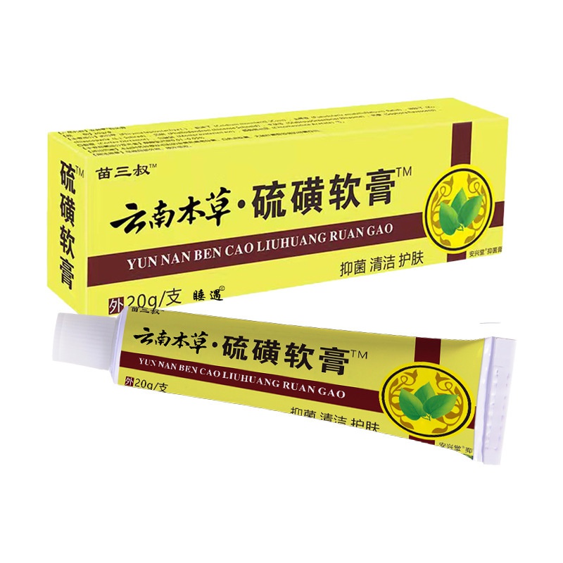 硫磺软膏 苗三叔正品云南草本硫磺软膏乳止痒去阴虱红点抑菌草本