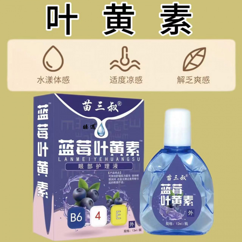 苗三叔蓝莓叶黄素滴眼液眼部护理液12ml