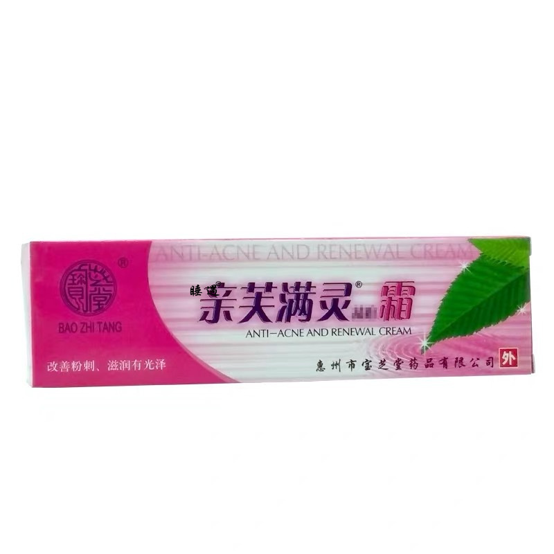 宝芝堂亲芙满灵祛痘霜祛痘保湿滋润痘坑痘印祛痘膏皮宝霜青春痘