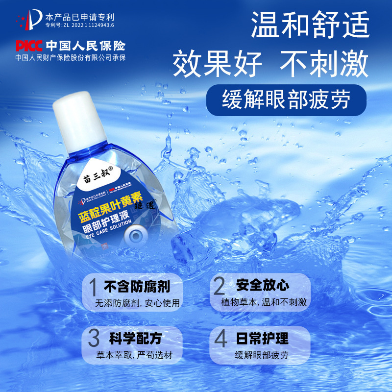 苗三叔蓝靛果叶黄素眼部护理液缓解疲劳护眼干涩视力模糊滴眼液