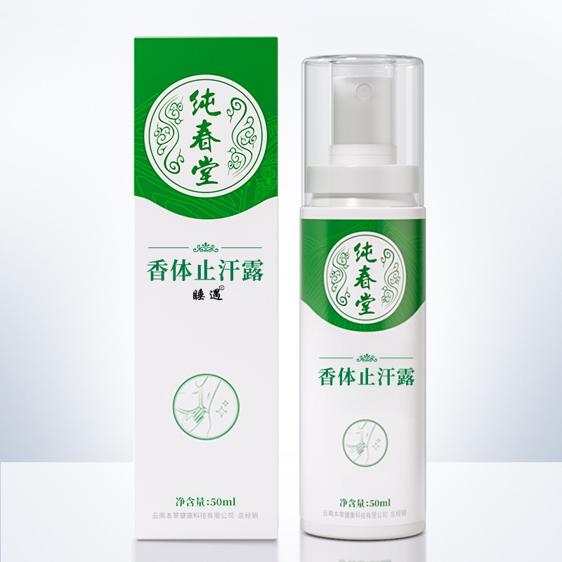 纯春堂云南本草清新香体净味水喷剂30ml男女可用 香体止汗露