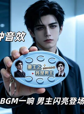 抽象漫剧bgm 发声钥匙扣重生之我是男主女主六格按键包包挂饰