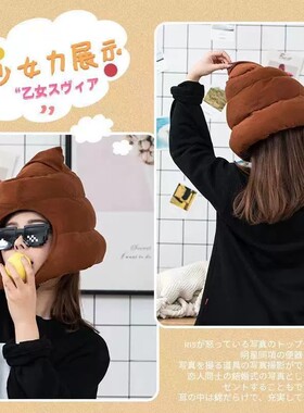 网红稀奇古怪小玩具稀奇古怪便便头套女可爱大便奇葩睡觉恶搞怪屎
