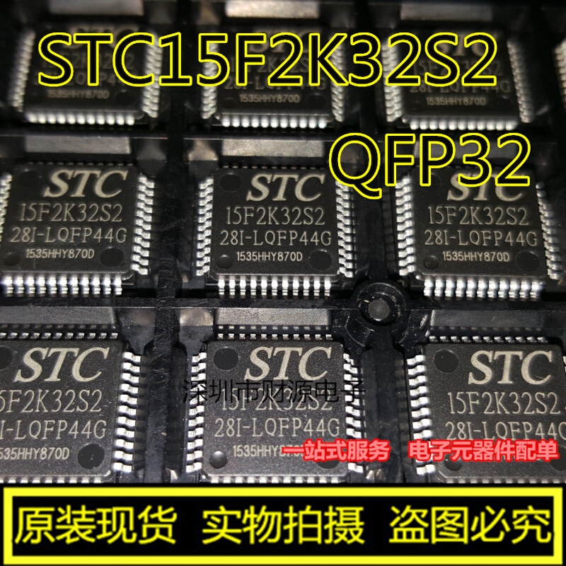 STC15F2K32S2-28I-LQFP44G 全新 STC15F2K32S2 元器件配单电子 - 图2