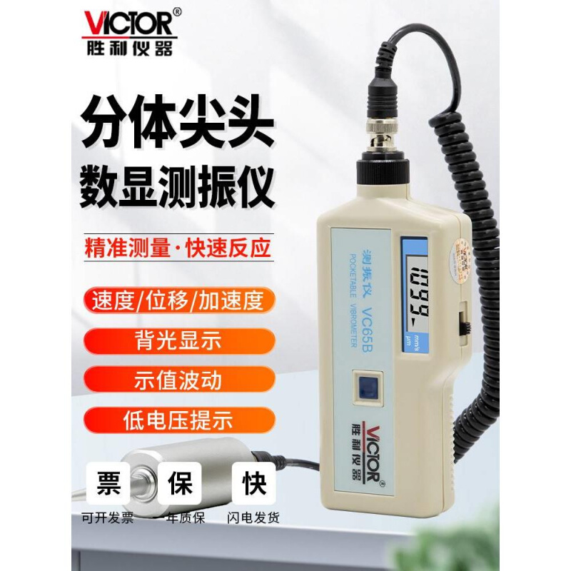 胜利仪器便携式测振仪VC63B数字高精度测震表测量振动故障检测仪 - 图3