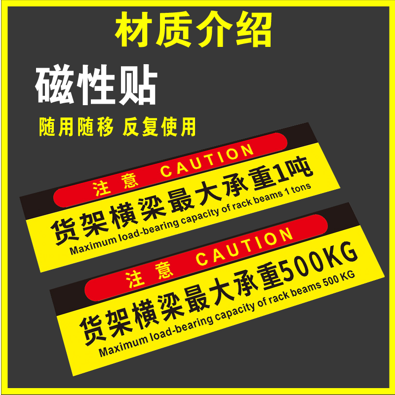 货架横梁承重磁性贴最大承重1t2t警示贴标志标识贴磁性贴标识牌贴纸警示贴定制定做磁铁吸附方便移除标识贴 - 图1