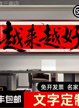 越来越画好办公室字画客厅装背景墙饰法定书制挂画书房茶室壁画定