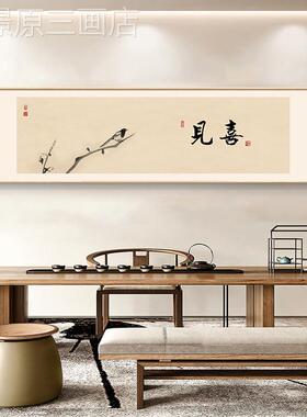 中式茶室挂画沙发背景饰画原木风客厅办公室装定书制法墙书房字画