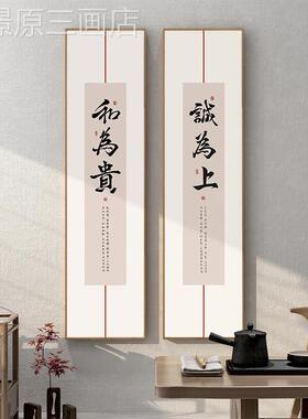 和为贵字画书法竖版长厅条挂画画新中式茶室书房装饰客景背墙壁画