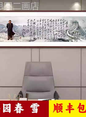 沁春雪书法园画毛泽东诗词字画客厅办公室书房励书志挂法装饰画定