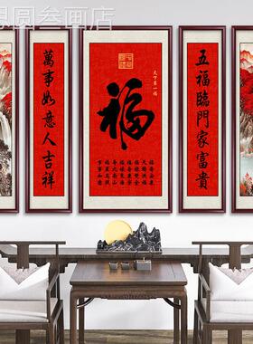 福中字堂画客厅挂画村堂联屋大气装饰画福农禄寿字画对五联山水画