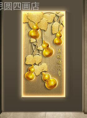 五福临门轻奢关装正画竖版葫玄芦饰寓意入户对门挂画高档画定做