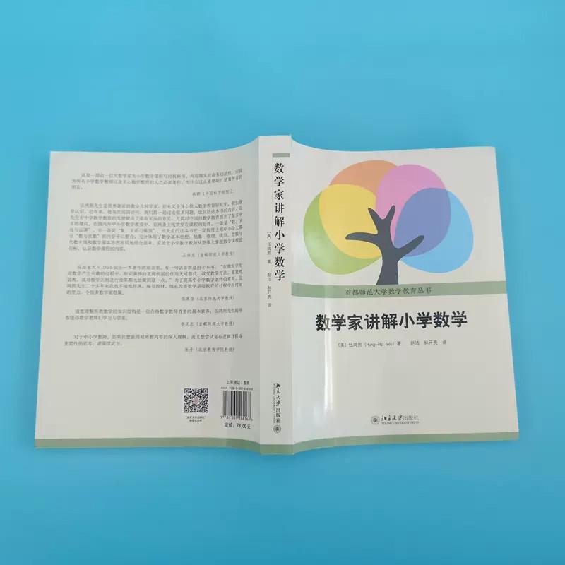 数学家讲解小学数学 伍鸿熙著 老师家长小学数学辅导参考书 首都师范大学数学教育丛书 小学数学师资培训教材数学教辅 博库 北大版 - 图1